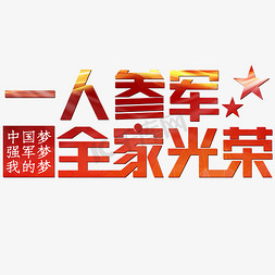 一人参军全家光荣红色光芒中国梦强军梦我的梦
