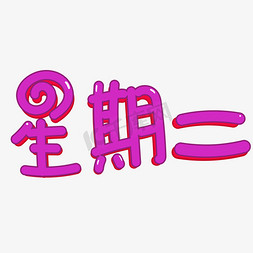 星期二卡通创意字体