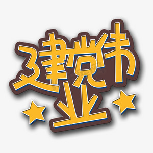 手写字建党伟业
