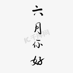 六月你好黑色毛笔字