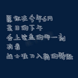 海军战士免抠艺术字图片_愿你在今年6月某日的下午合上笔盖的那一刻有着战士收刀入鞘的骄傲粉笔字