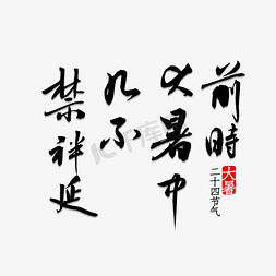 宋代画家免抠艺术字图片_前时大暑中几不禁袢延