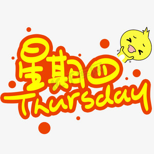 星期四手写手稿pop卡通艺术字