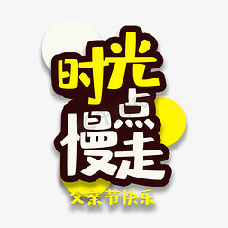 艺术字时光慢点