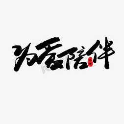 西双版纳亲子游免抠艺术字图片_亲子节黑色系毛笔字为爱陪伴