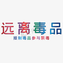 远离毒品艺术字