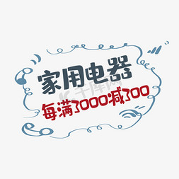 家用电器模板免抠艺术字图片_电商家用电器每满3000减300