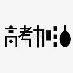 高考加油字体创意设计矢量图