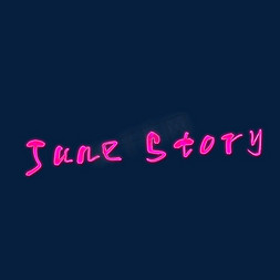 睡前故事免抠艺术字图片_六月故事JuneStory创意艺术字