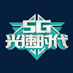 5G光速时代