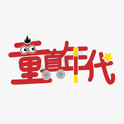 小朋友的画免抠艺术字图片_六一乐翻天一起过六一缤纷节日欢乐六一儿童节快乐儿童节六一儿童节小朋友的节日儿童节送欢心童真...