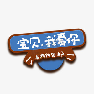 手写字宝贝我爱你