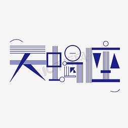 天蝎座字体创意设计矢量图