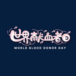 世界献血者日字体元素艺术字