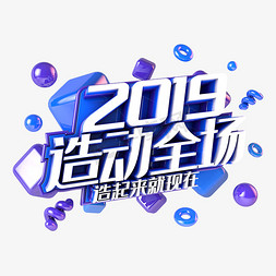 2019造动全场蓝色主题图