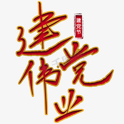 建党伟业红色艺术字