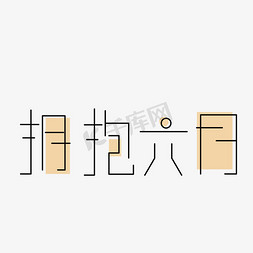 ui点线面免抠艺术字图片_六月png图片