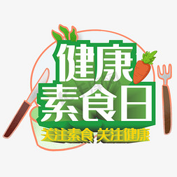 素食订餐免抠艺术字图片_关注健康素食日立体字