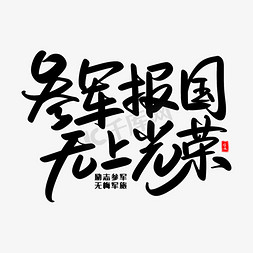 参军报国无上光荣艺术毛笔字