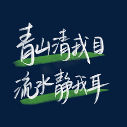 山水青山mg免抠艺术字图片_世界环境日手写粉笔字白色绿色青山清我目流水静我耳