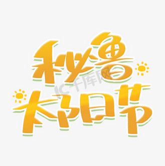 字体太阳图片素材_秘鲁太阳节创意字体