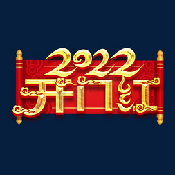 2022新年字体免抠艺术字图片_开门红2022创意字体设计