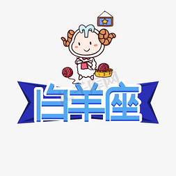 星座传说免抠艺术字图片_白羊座星座创意艺术字