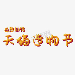 淘宝让利免抠艺术字图片_天猫淘宝造物节艺术字