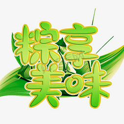 绿色猫免抠艺术字图片_粽享美味绿色卡通字