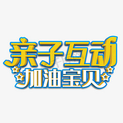 亲子互动黄色立体字