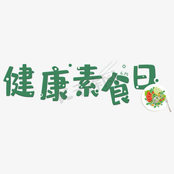 节日：健康素食日