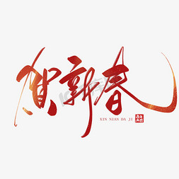 春节2022免抠艺术字图片_2022贺新春毛笔手写艺术字