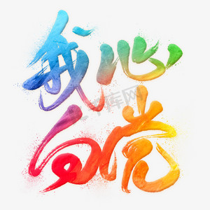 党在我ps艺术字体-党在我ps字体设计效果-千库网