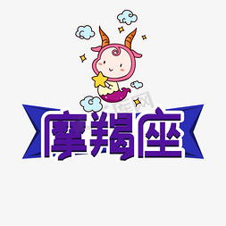 摩摩摩免抠艺术字图片_摩羯座星座创意艺术字