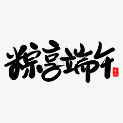 尽情字体免抠艺术字图片_粽享端午艺术字体