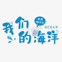 海洋日系免抠艺术字图片_我们的海洋蓝色创意艺术字