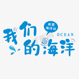 海洋生态日免抠艺术字图片_我们的海洋蓝色创意艺术字