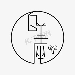 十二星座白羊座