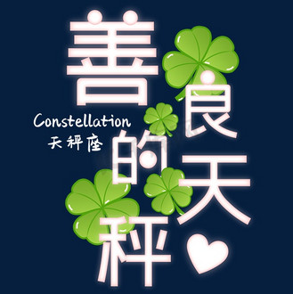 十二星座天秤座粉红色发光浪漫艺术字