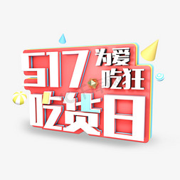 517吃货日为爱吃狂