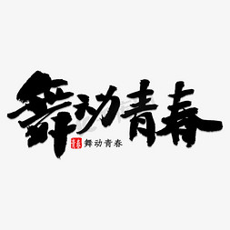 舞动广元免抠艺术字图片_舞动青春书法