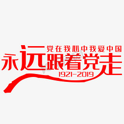 红色党图免抠艺术字图片_永远跟着党走艺术字