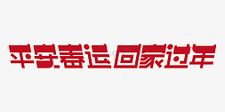 平安回家过年免抠艺术字图片_红色扁平平安春运回家过年