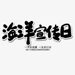 世界海洋日黑色卡通字海洋宣传日