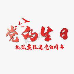 党纪念日免抠艺术字图片_党的生日   建党98周年    七一建党节   纪念日