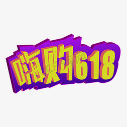 嗨购618免抠艺术字图片_电商嗨购618