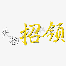 网站丢失免抠艺术字图片_失物招领艺术字