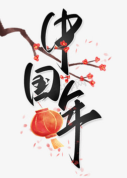 中国年中国风书法字体