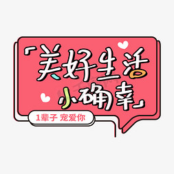 小情人节免抠艺术字图片_原创手绘美好生活小确幸