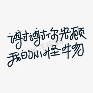 谢谢你光顾字体设计